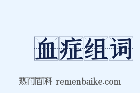 貧血症组词是什么意思的图片